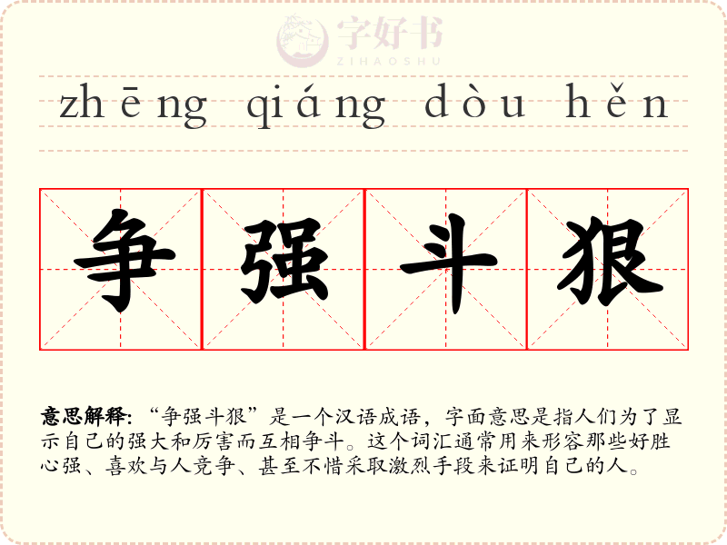 争强斗狠