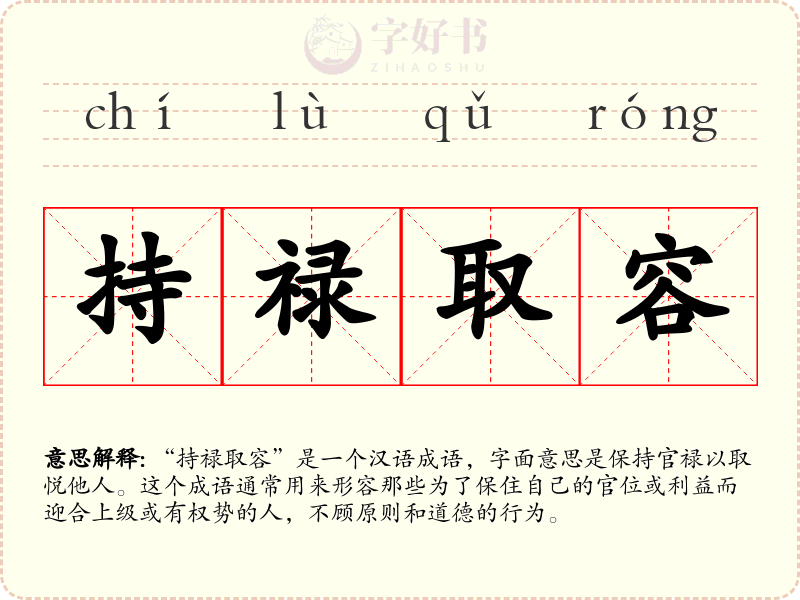 持禄取容