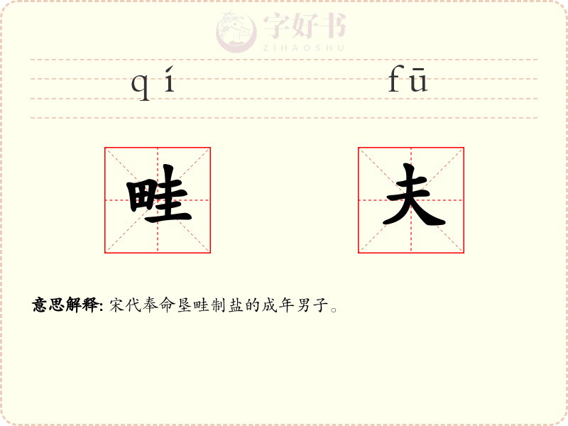 畦夫
