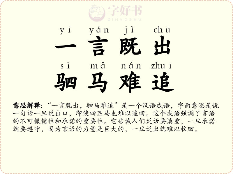 一言既出，驷马难追