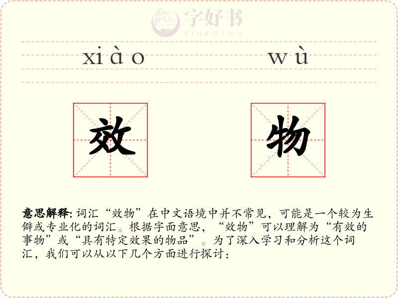效物
