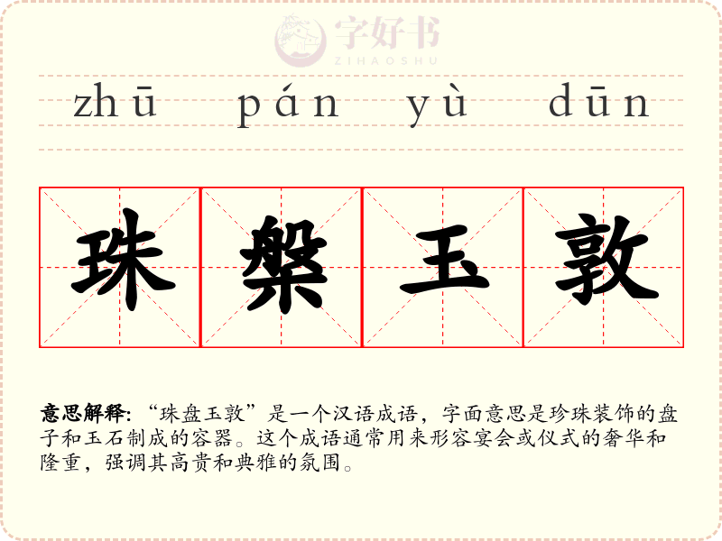 珠槃玉敦