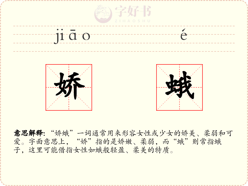 娇蛾