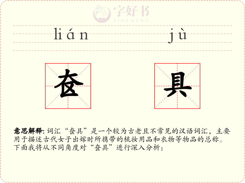 奁具