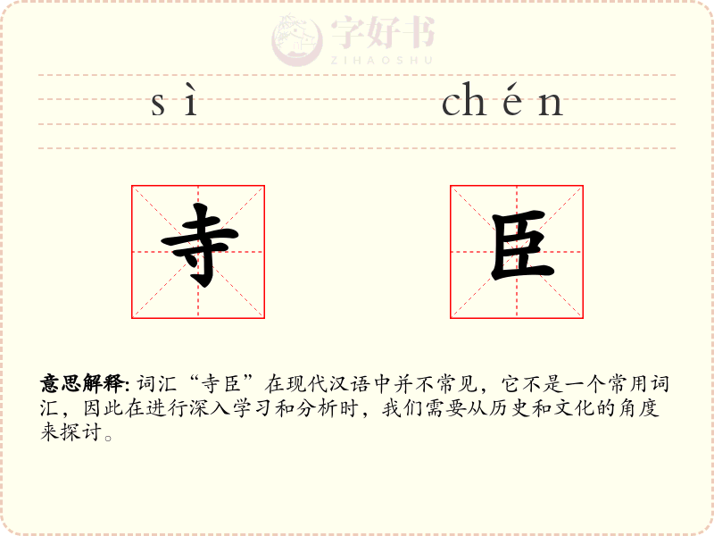 寺臣