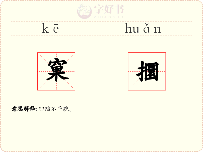窠攌