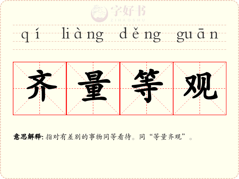 齐量等观