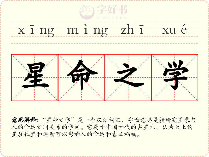 星命之学