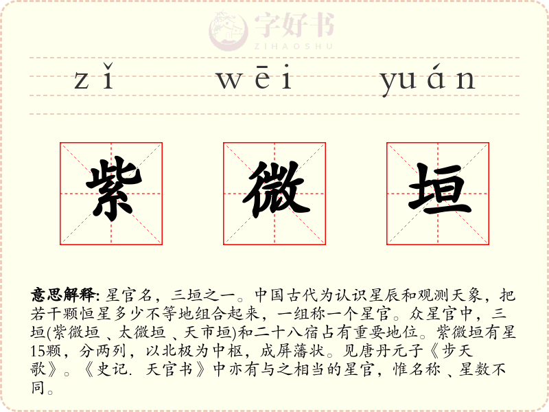 紫微垣