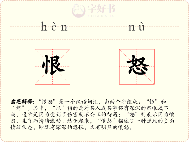 恨怒