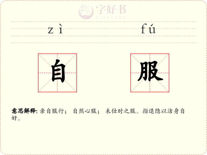 自服