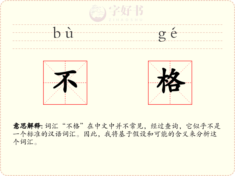 不格