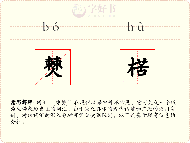 僰楛