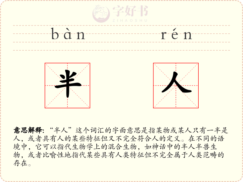 半人