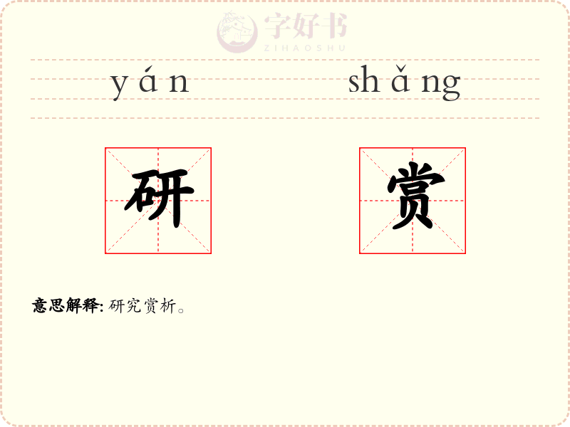 研赏