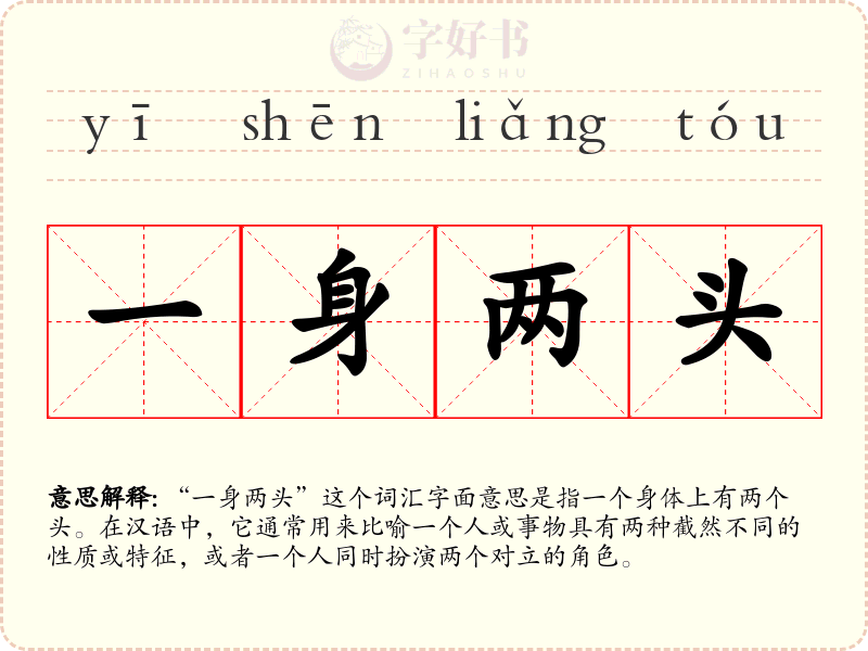 一身两头