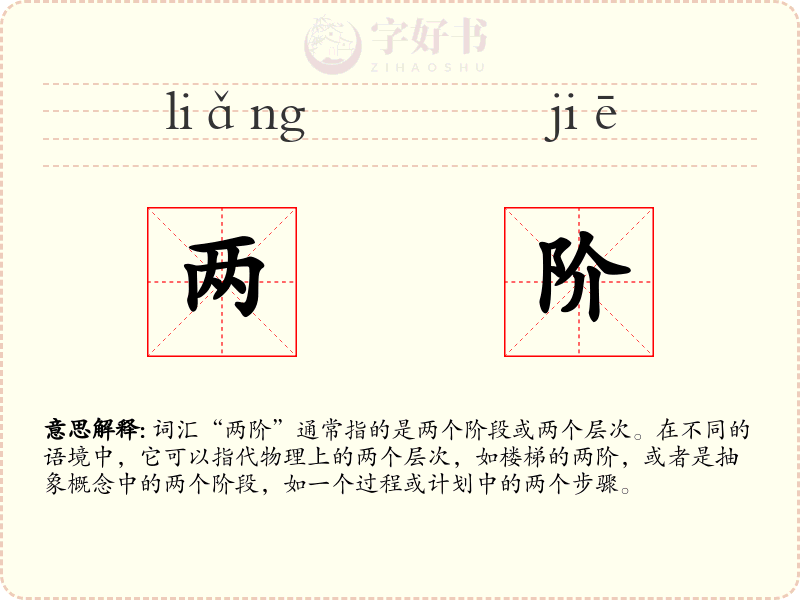 两阶