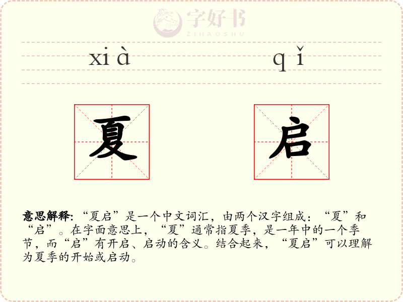 夏启