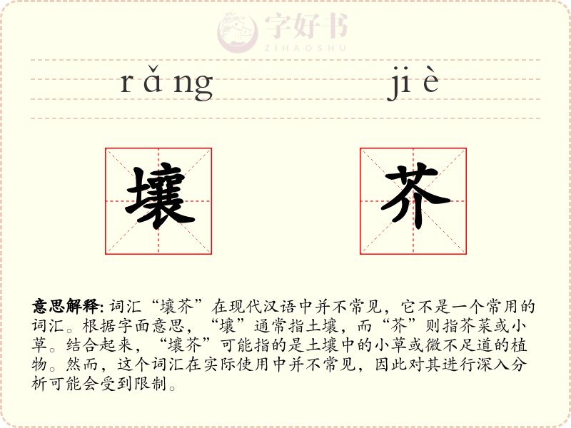 壤芥