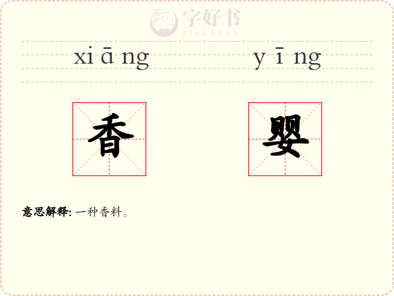 香婴