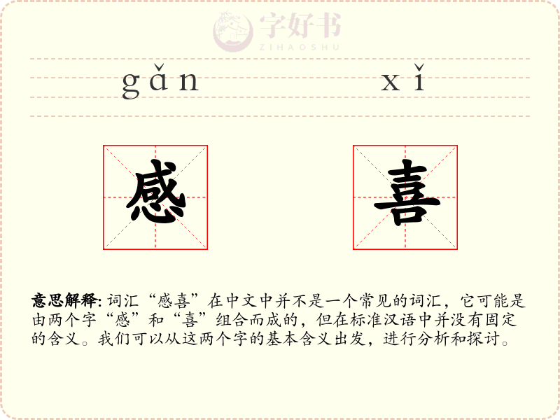 感喜