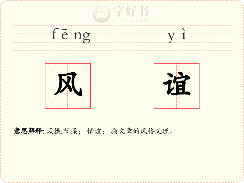 风谊