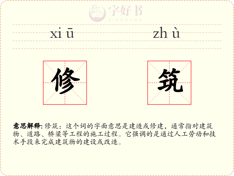 修筑