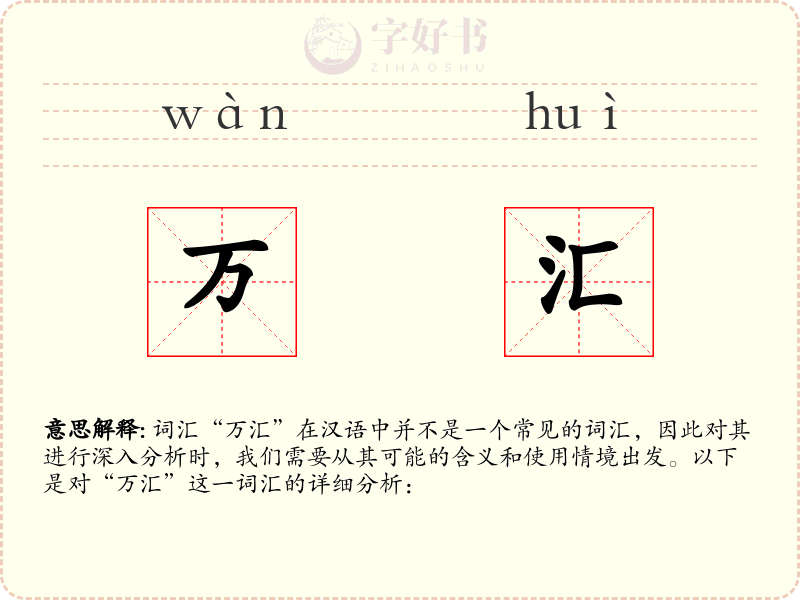 万汇