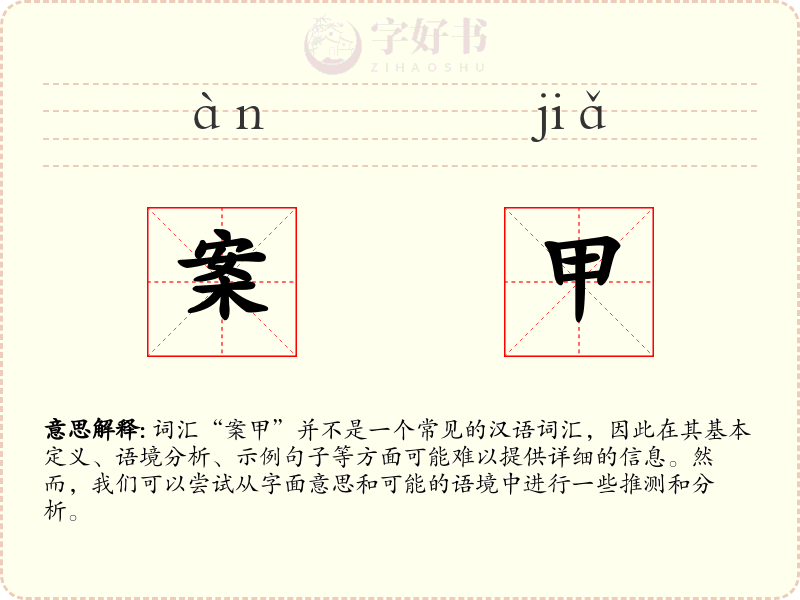 案甲