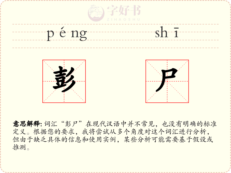 彭尸