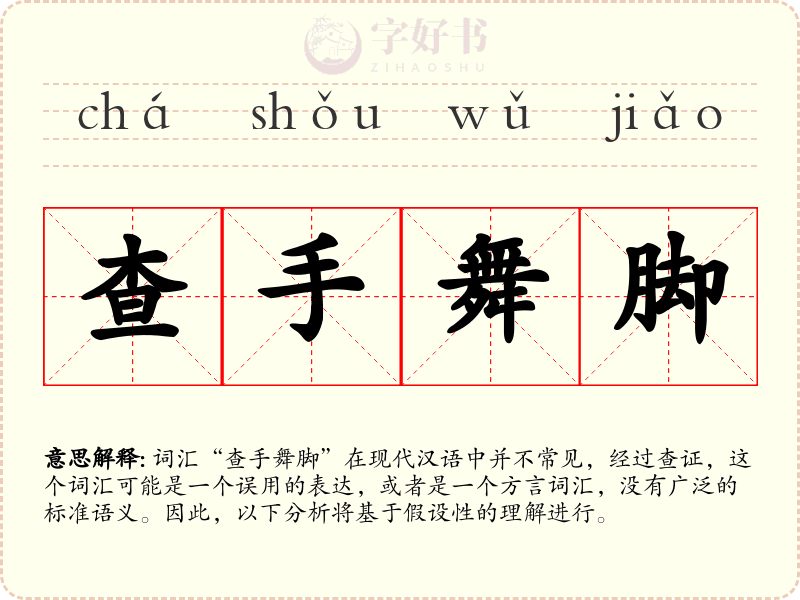 查手舞脚