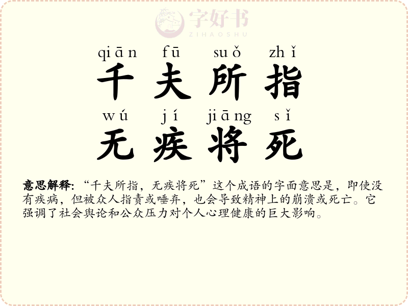 千夫所指，无疾将死