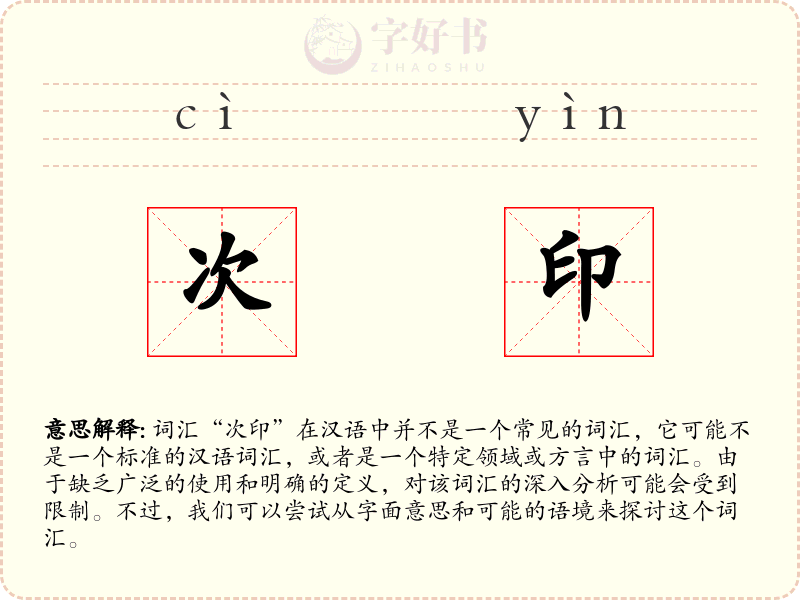 次印