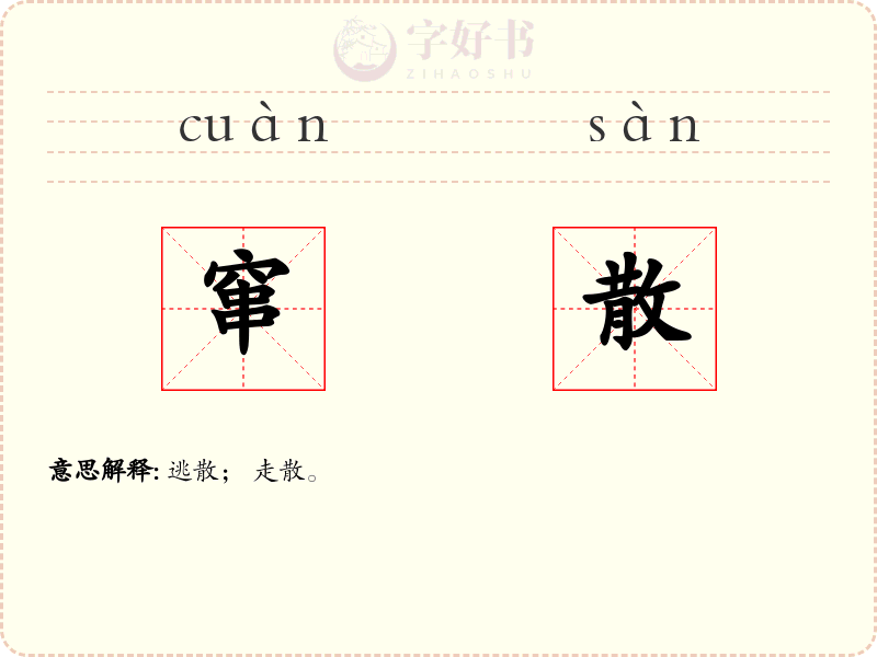 窜散