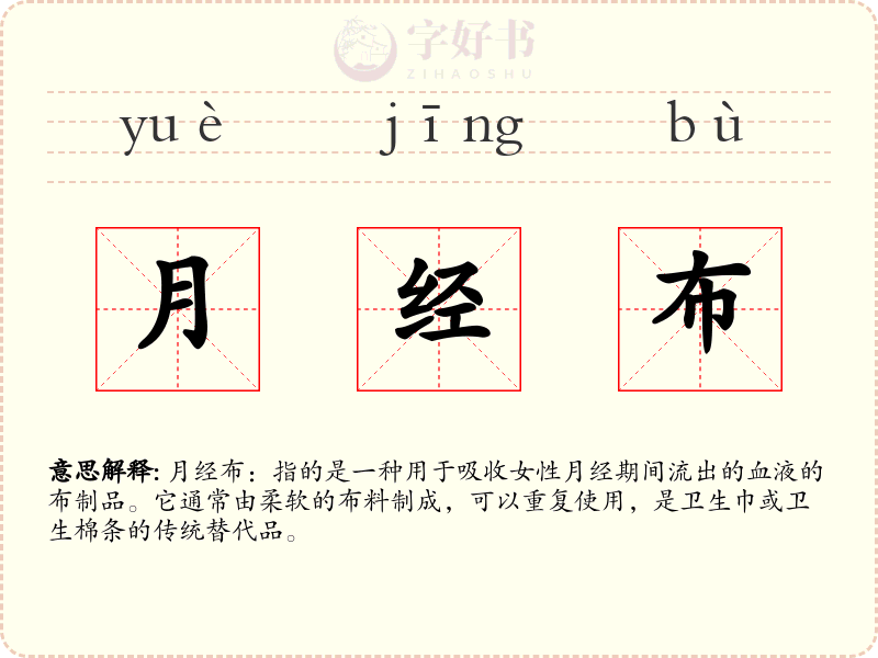 月经布