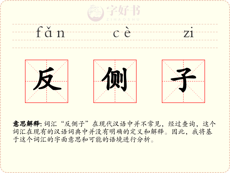 反侧子