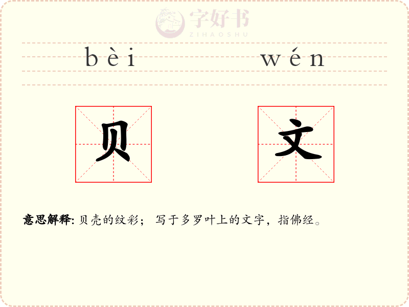 贝文