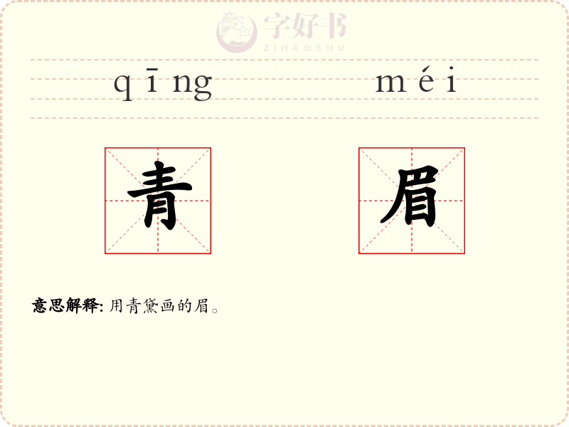 青眉