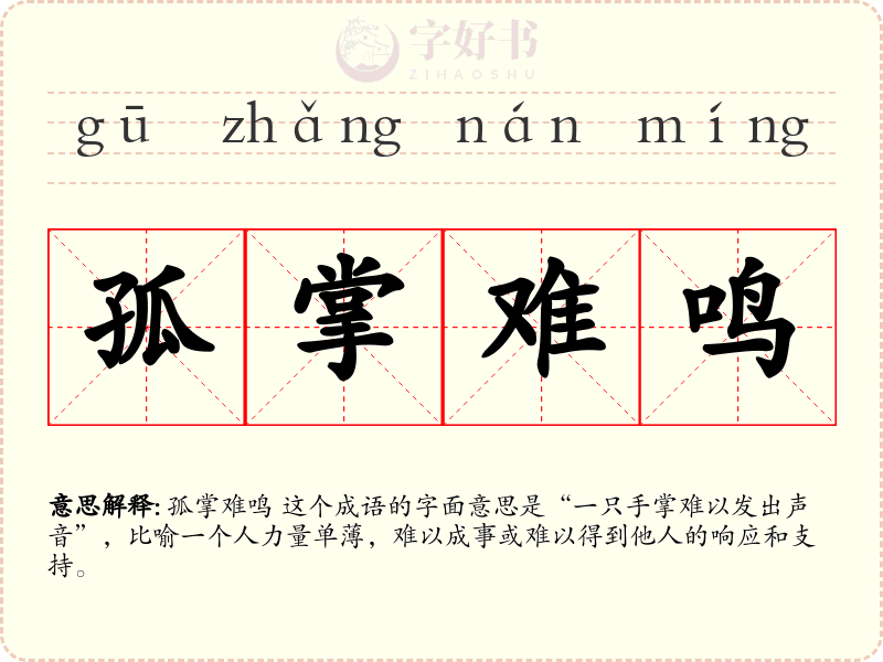 孤掌难鸣