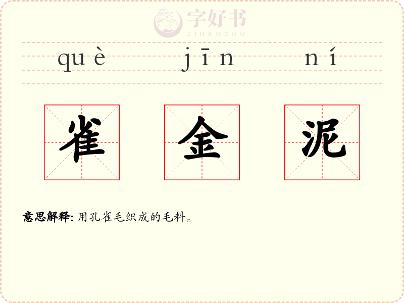 雀金泥