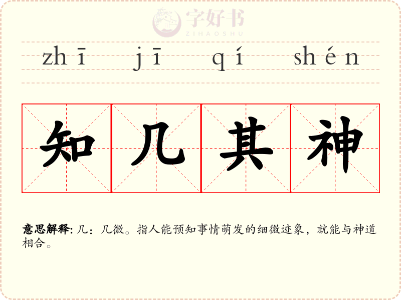 知几其神