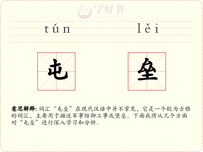 屯垒