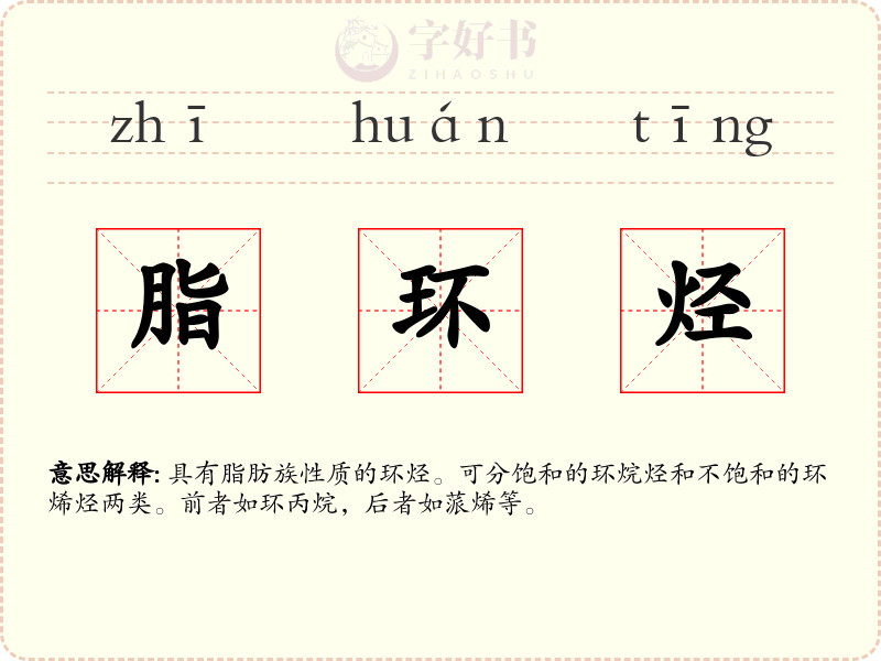 脂环烃
