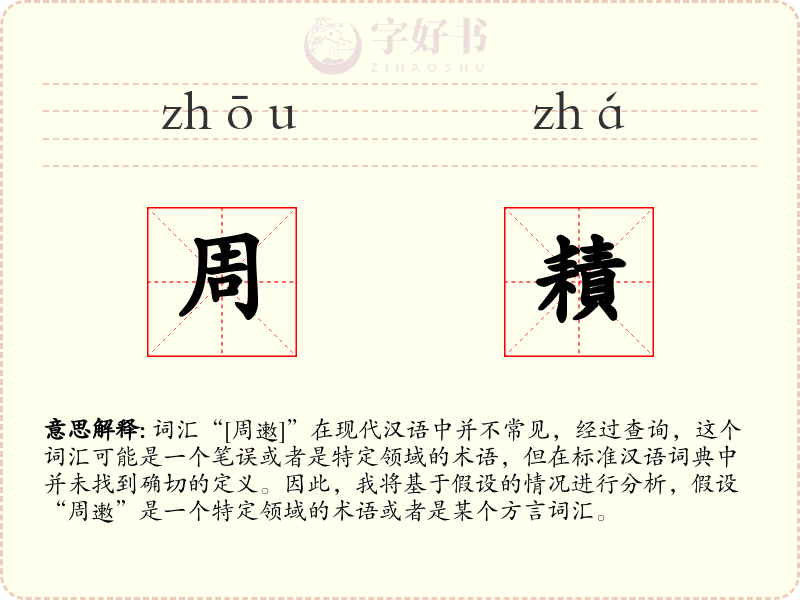 周耫