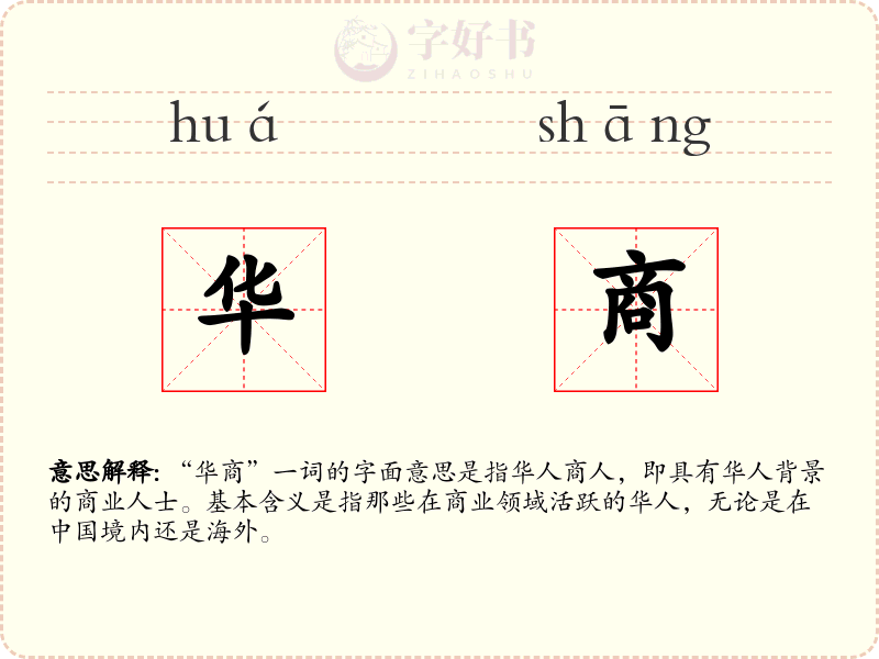华商