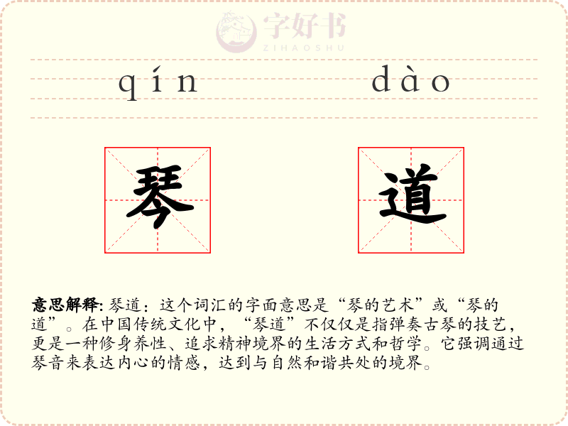 琴道