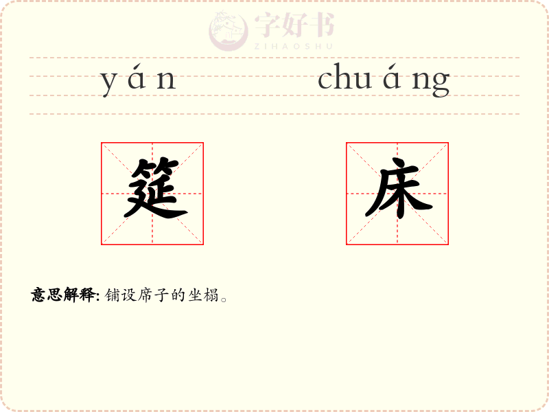 筵床
