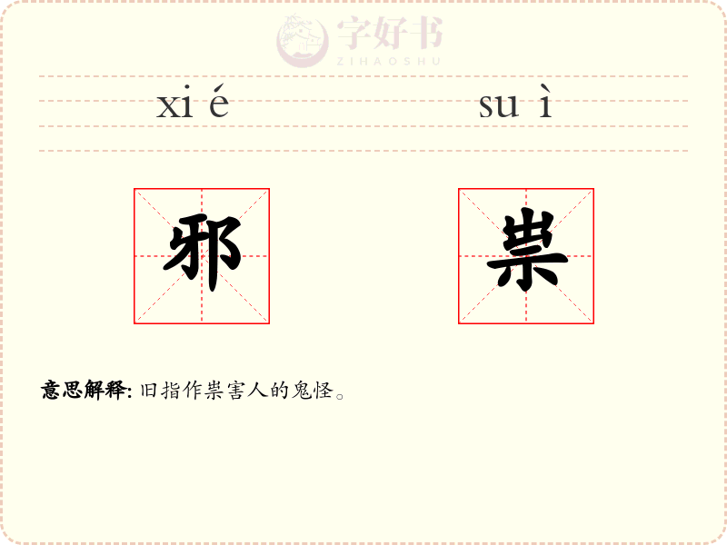 邪祟
