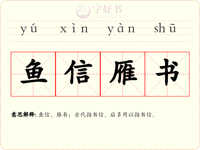 鱼信雁书
