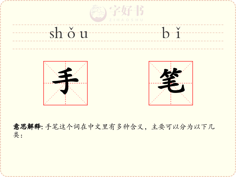 手笔